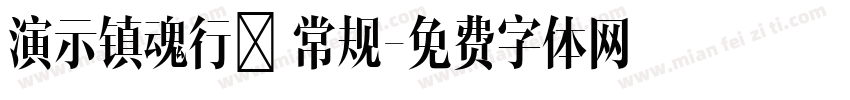 演示镇魂行楷 常规字体转换